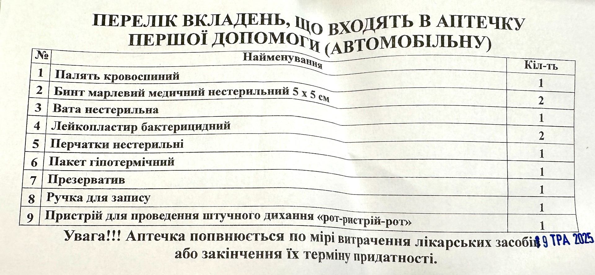 Аптечка автомобільна (9 наім.) для автомобіля