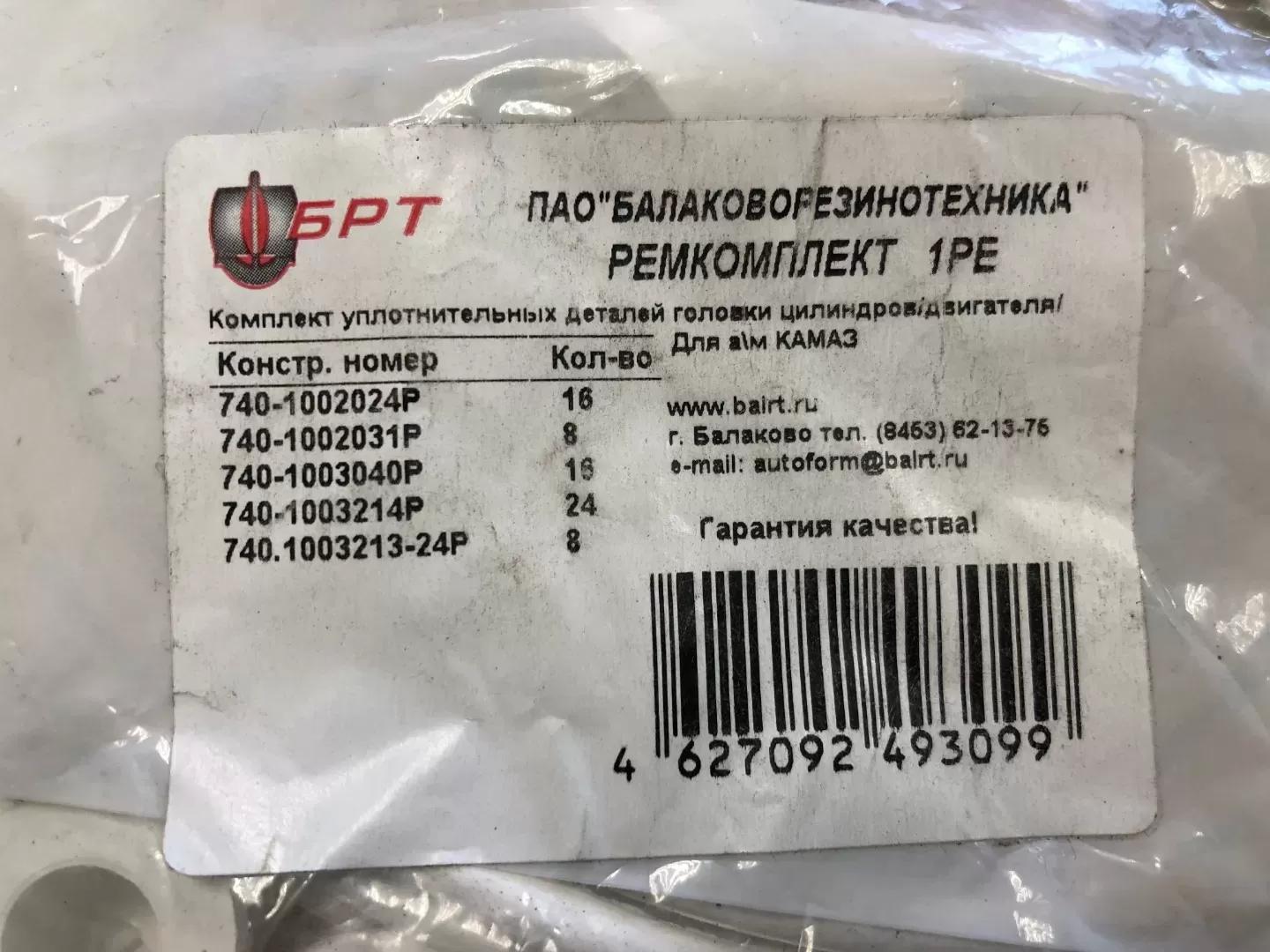 Рк ДВС (з 5-ти) БІЛИЙ для КамАЗ 1РЕ / БРТ (ремкомплект)