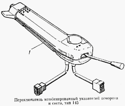 Перемикач комбінований покажчиків повороту і світла, тип 145